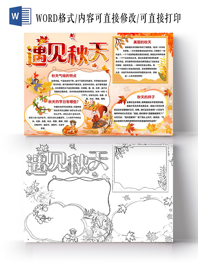 橘红色可爱卡通遇见秋天手抄报小报