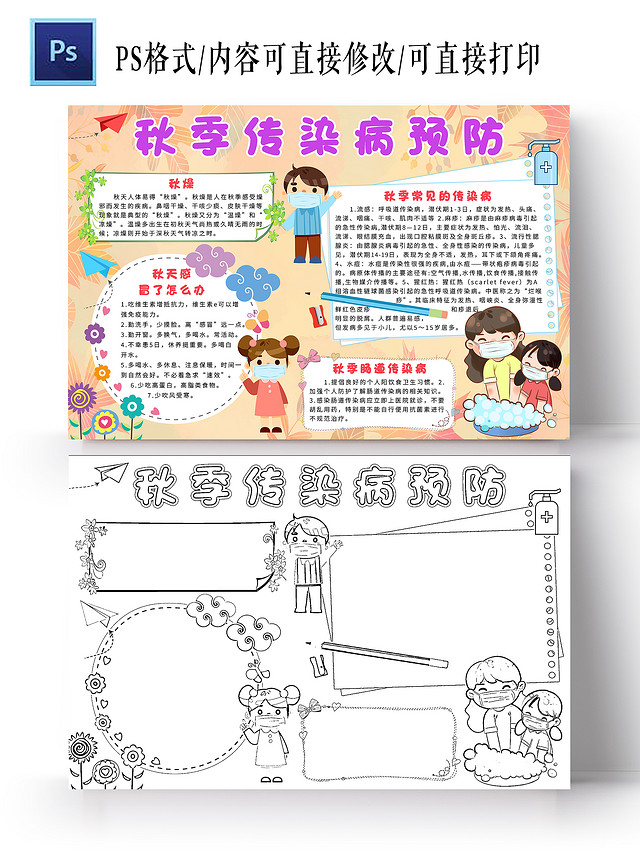 橘色卡通秋季传染病预防小报手抄报小学生手抄报