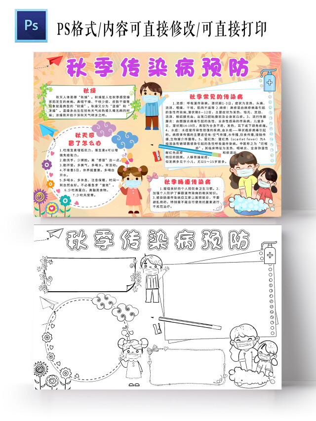 橘色卡通秋季传染病预防小报手抄报小学生手抄报