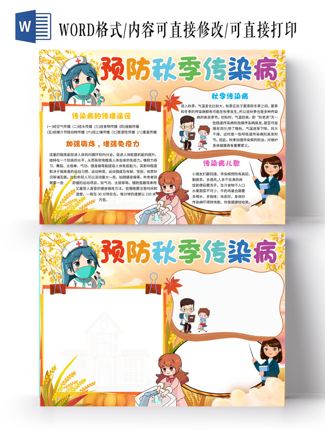 黄色  卡通 预防秋季传染病 秋季传染病 卡通小报手抄报