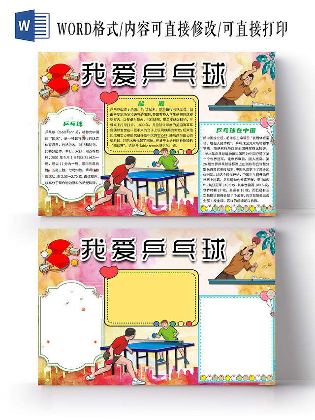 简约卡通我爱乒乓球体育运动健康小报手抄报