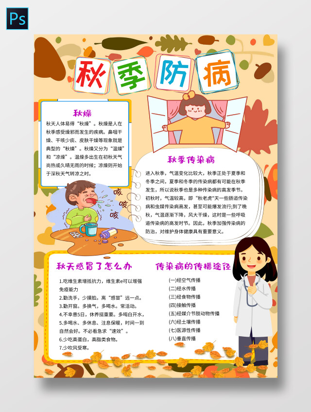 橙色卡通秋季防病秋季传染病小学生手抄报秋季防病卡通小报手抄报