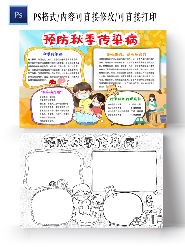橙色卡通预防秋季传染病秋季传染病小学生手抄报秋季防病卡通小报
