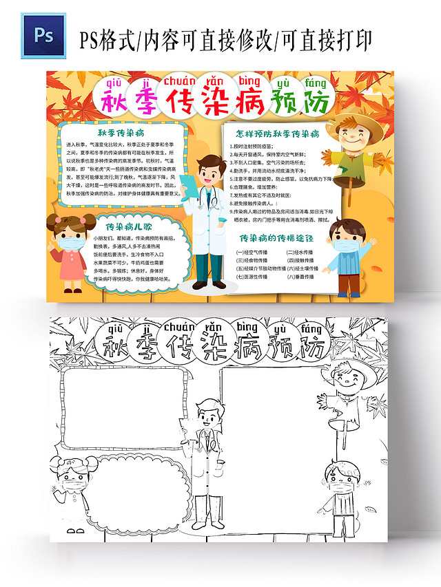 橙色卡通秋季传染病预防秋季传染病小学生手抄报秋季防病卡通小报