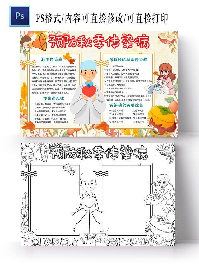 橙色卡通预防秋季传染病秋季传染病小学生手抄报秋季防病卡通小报