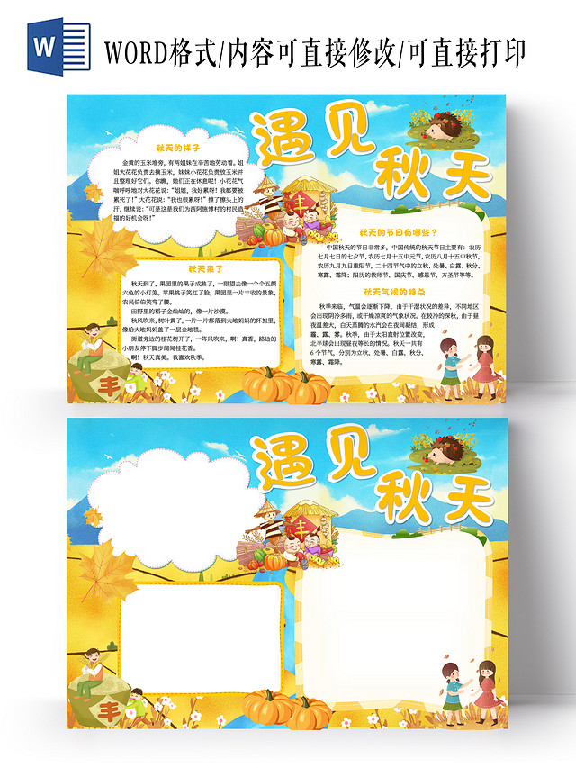黄色卡通遇见秋天秋天小报手抄报卡通小报手抄报