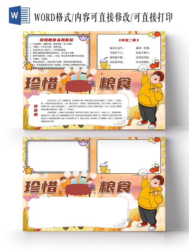 金黄色卡通珍惜粮食节约粮食光荣勤俭节约节粮行动小报手抄报