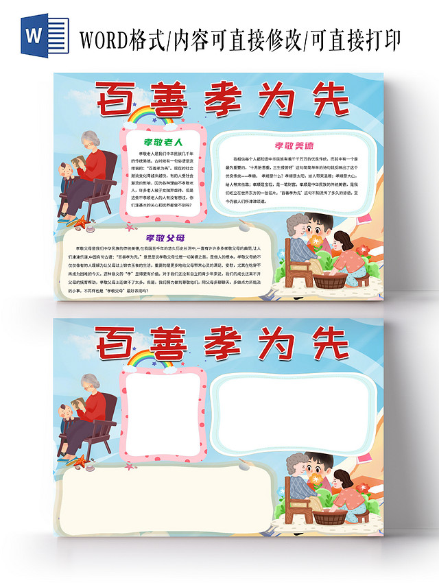蓝色卡通百善孝为先孝顺传统美德小报手抄报