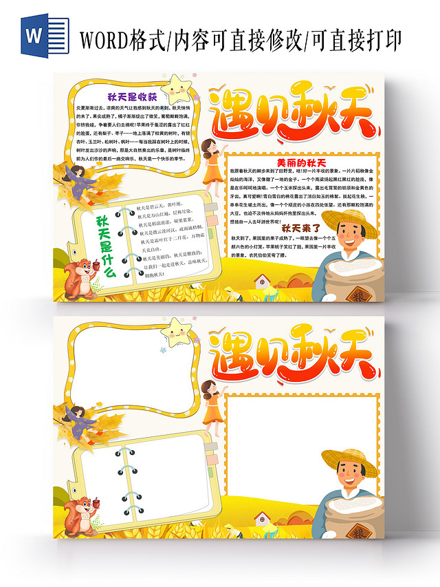 黄色卡通遇见秋天小报手抄报卡通小报手抄报