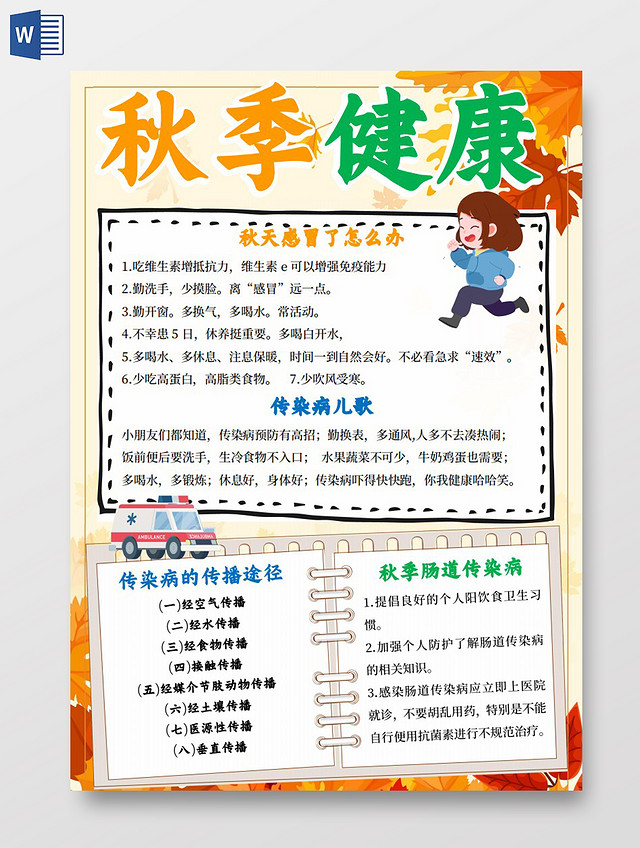 黄色卡通秋季健康秋季传染病小报手抄报卡通小报手抄报