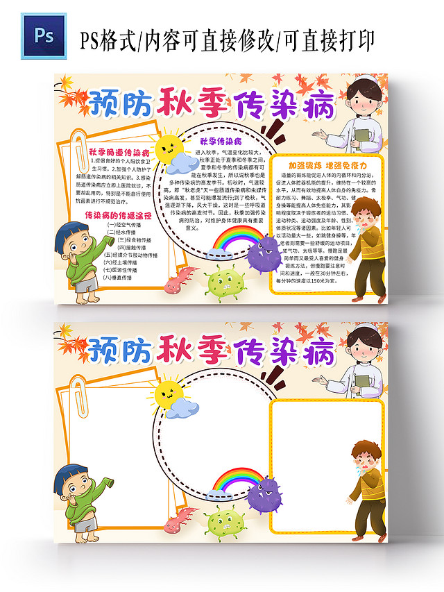 黄色卡通预防秋季传染病秋季传染病小报手抄报卡通小报手抄报