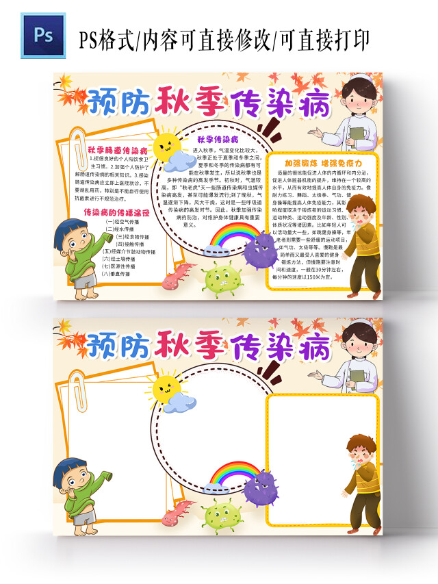 黄色卡通预防秋季传染病秋季传染病小报手抄报卡通小报手抄报