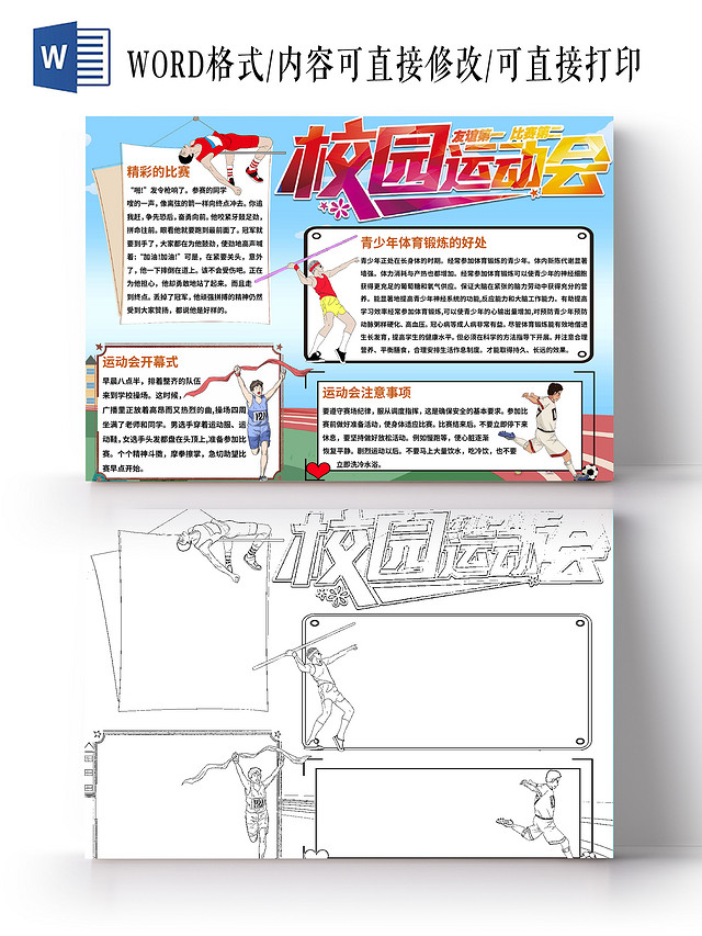 蓝色可爱简约校园运动会手抄报小报秋季运动会