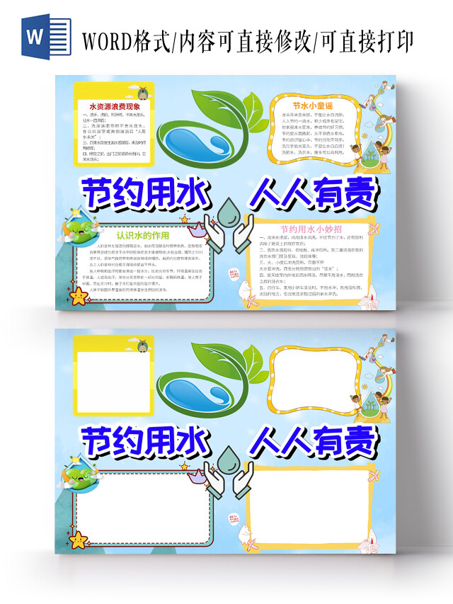 蓝色卡通节约用水WORD电子小报节约用水绿色家庭节水小报低碳节能绿色环保保护水资源