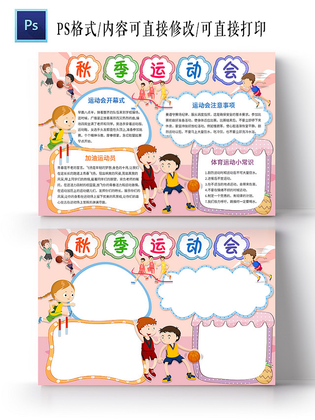浅色卡通秋季运动会手抄报小报