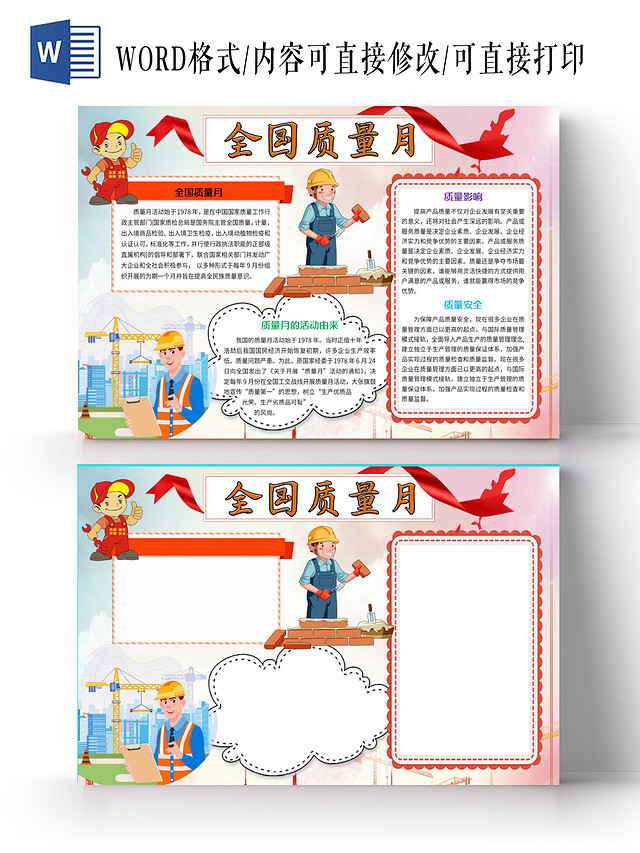 红色卡通全国质量月小报安全质量手抄报