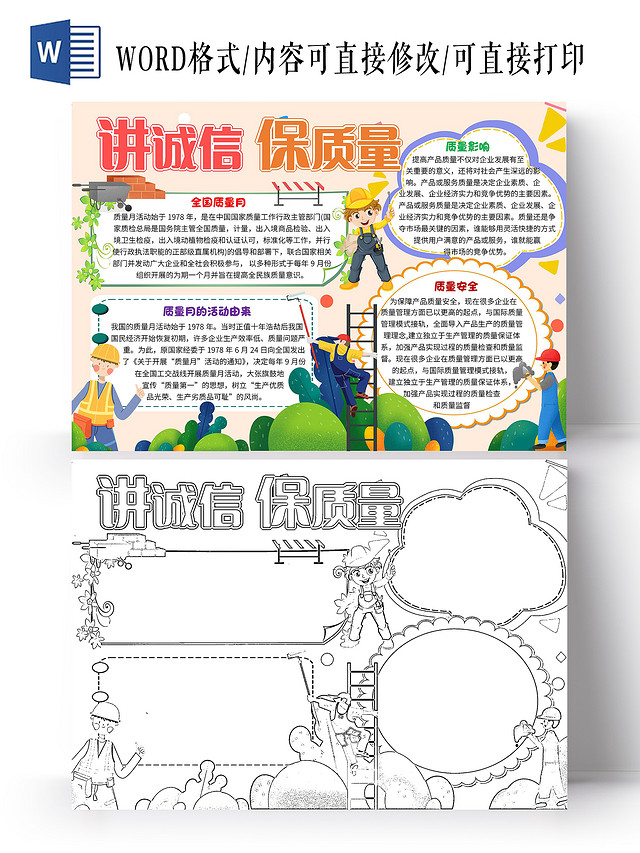 黄色卡通讲诚信保质量全国质量月卡通小报手抄报