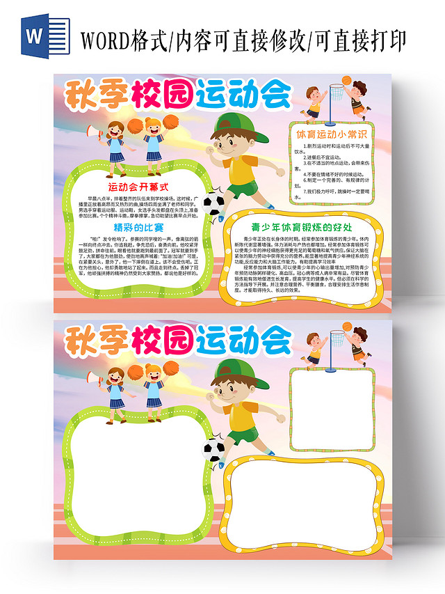 彩色卡通秋季校园运动会小学生手抄报卡通小报手抄报秋季运动会