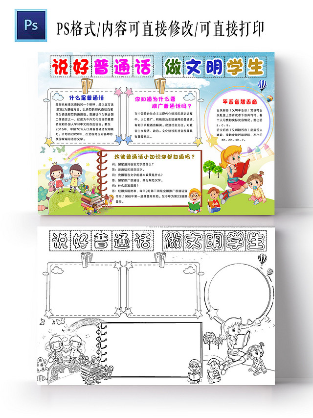 蓝天绿地卡通风格说好普通话做文明学生普通话宣传周小报手抄报