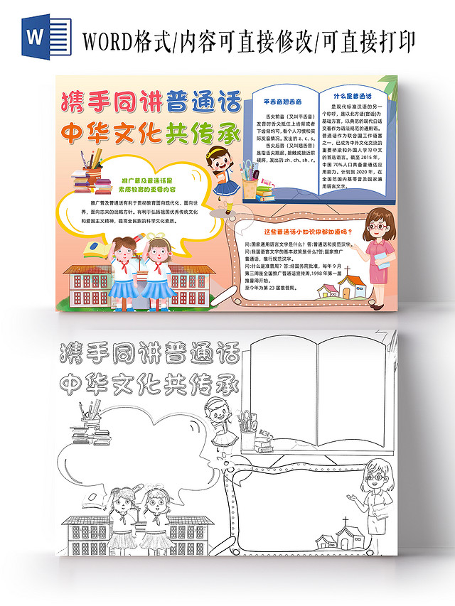 橙色卡通携手同讲普通话中华文化共传承普通话宣传周小报手抄报