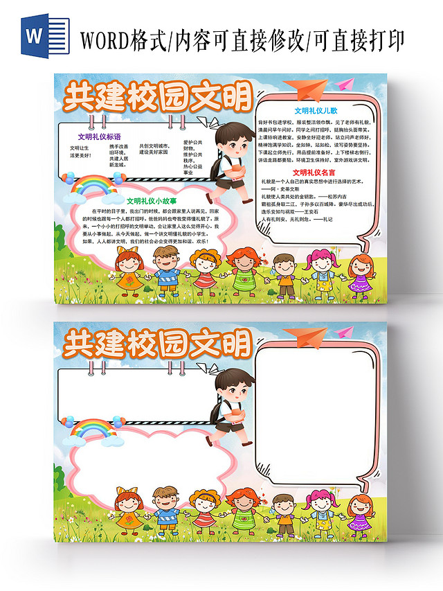 共建校园文明文明礼仪好礼貌小报手抄报