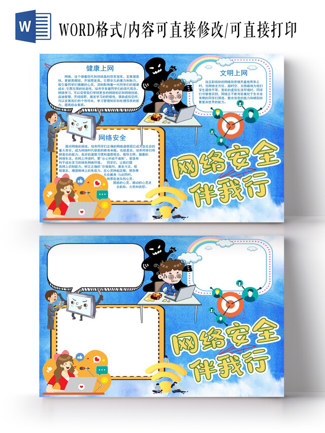 文明上网网络安全伴我行宣传周小报手抄报文明上网网络安全宣传周