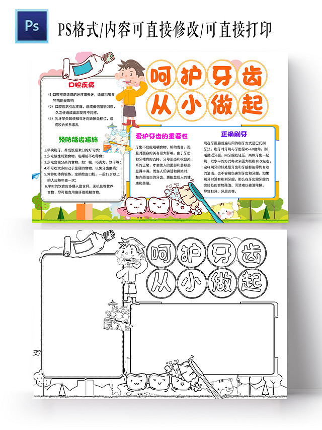 白色卡通呵护牙齿从小做起口腔健康小学生手抄报卡通小报手抄报