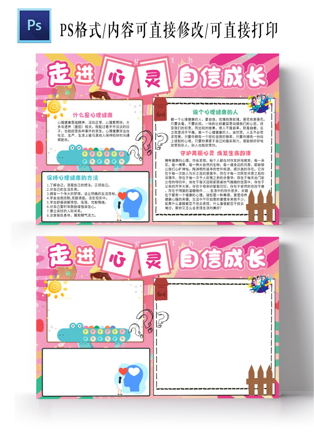 粉色卡通插画走进心灵自信成长心理健康手抄报
