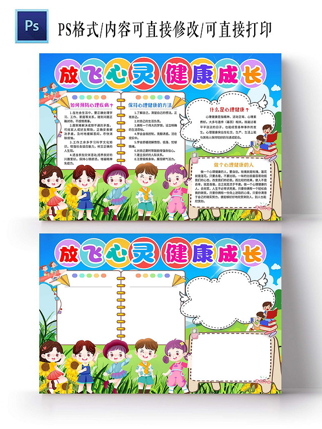 蓝天草地背景卡通放飞心灵健康成长心理健康心理健康手抄报