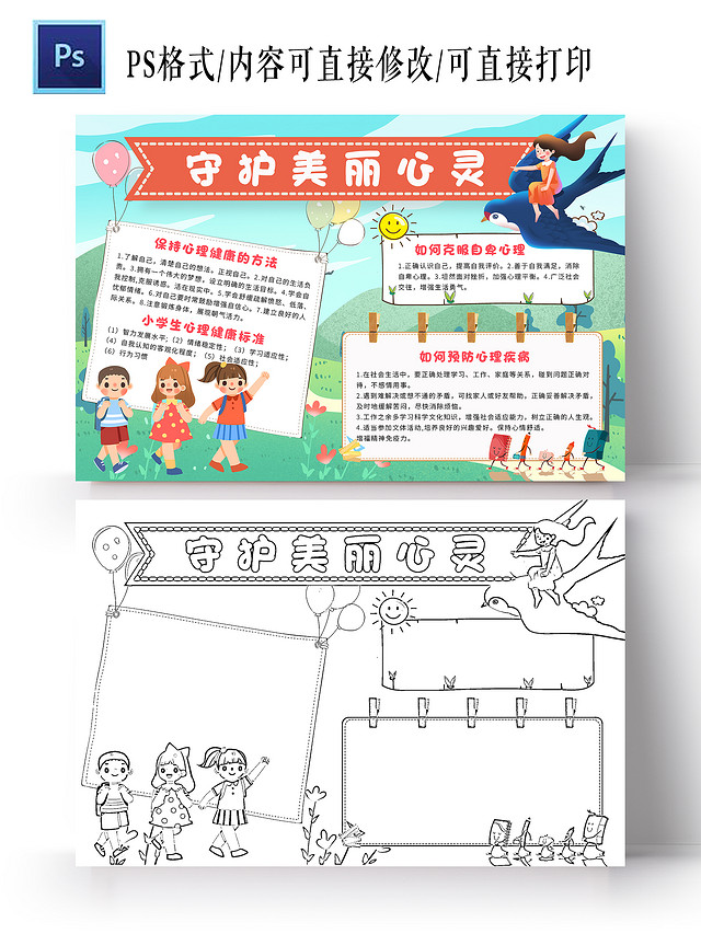 蓝色卡通守护美丽心灵小报手抄报心理健康手抄报