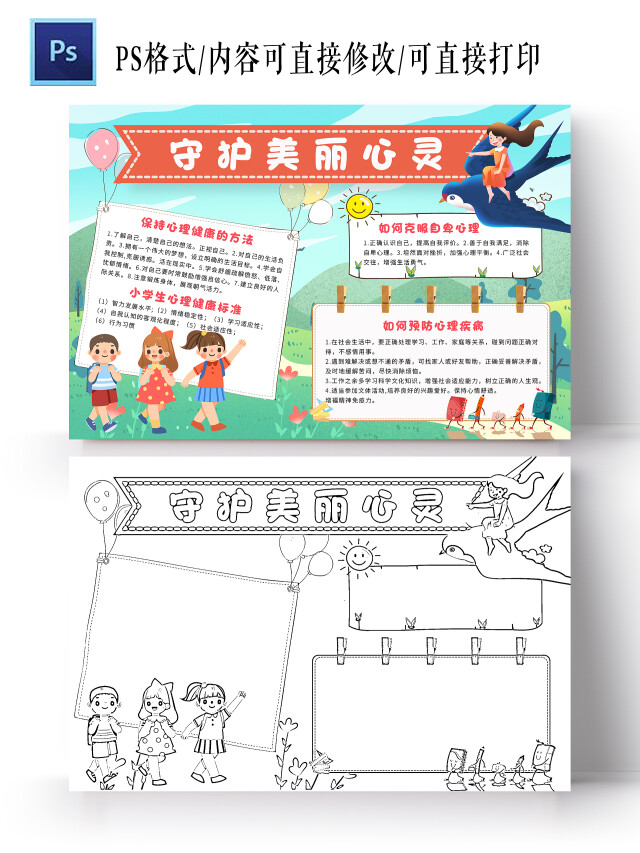 蓝色卡通守护美丽心灵小报手抄报心理健康手抄报