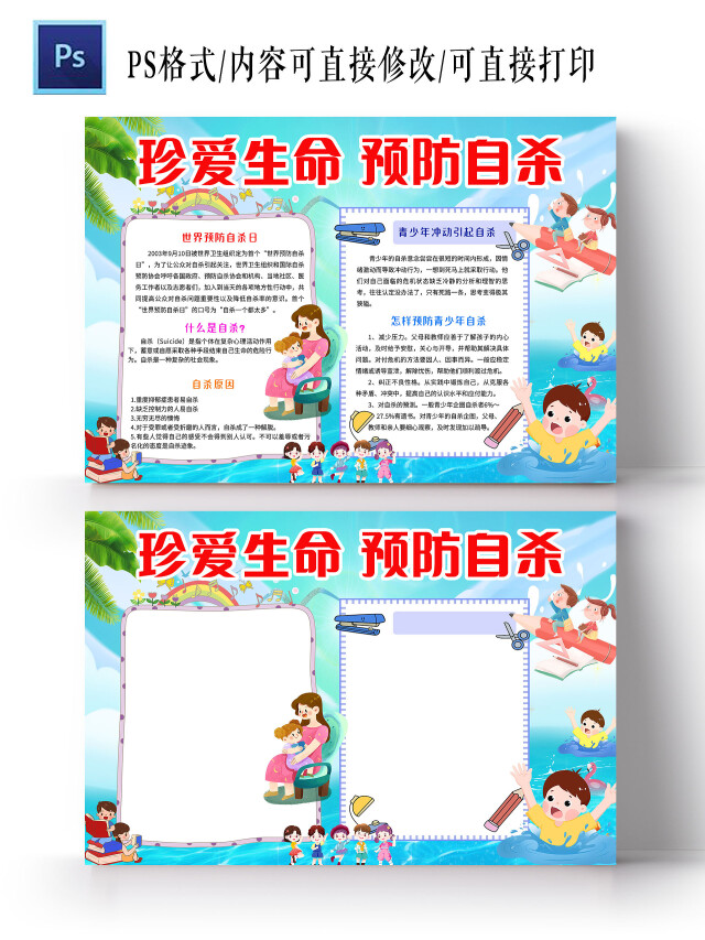 蓝色卡通珍爱生命 预防自杀世界预防自杀日节日手抄报