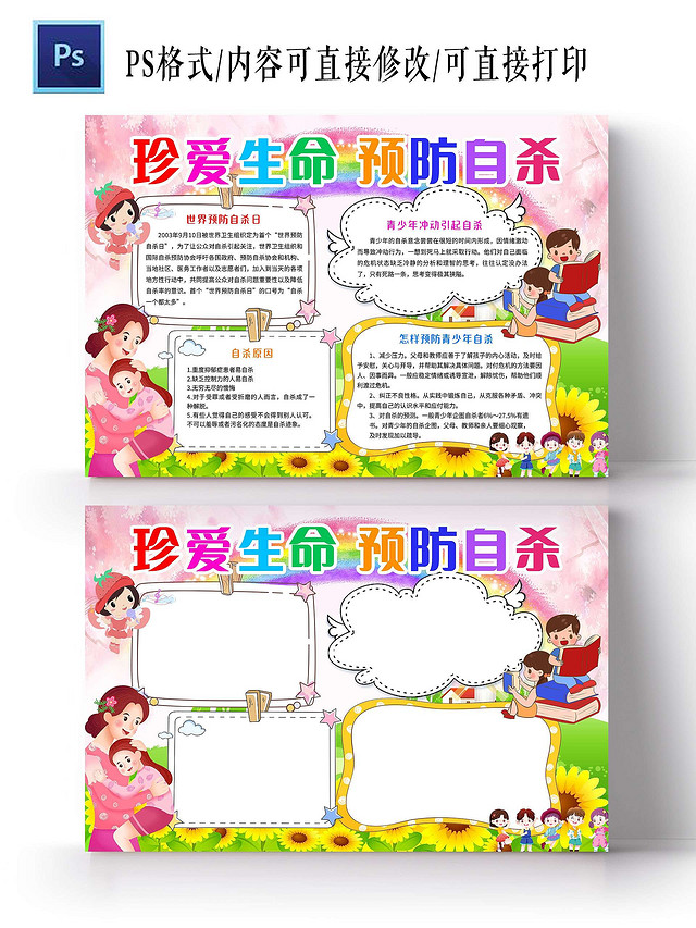 粉白色卡通背景珍爱生命 预防自杀世界预防自杀日节日手抄报