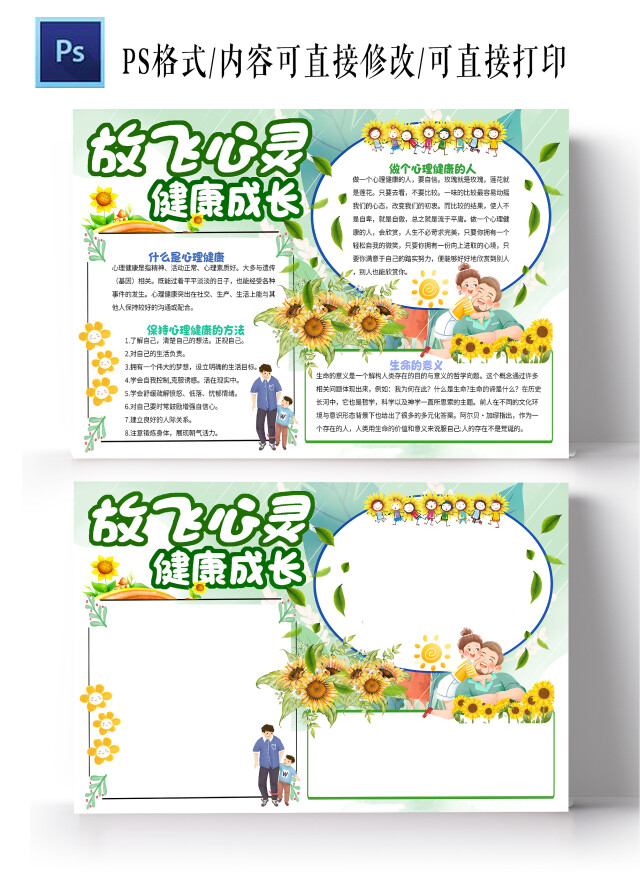 绿色插画放飞心灵健康成长心理健康手抄报