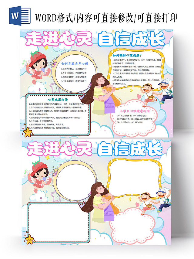 彩色卡通梦幻走进心灵自信成长心理健康小报手抄报卡通小报手抄报