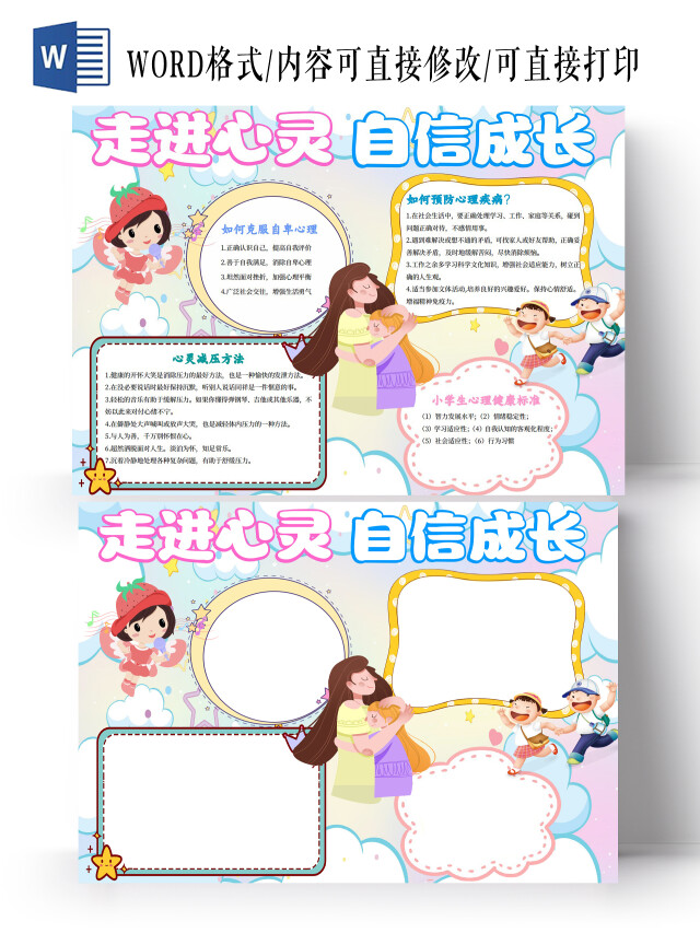 彩色卡通梦幻走进心灵自信成长心理健康小报手抄报卡通小报手抄报