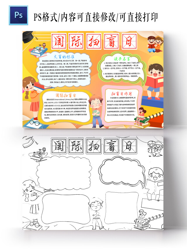 橙色卡通 全世界爱学习 学习小报手抄报 卡通小报手抄报国际扫盲日