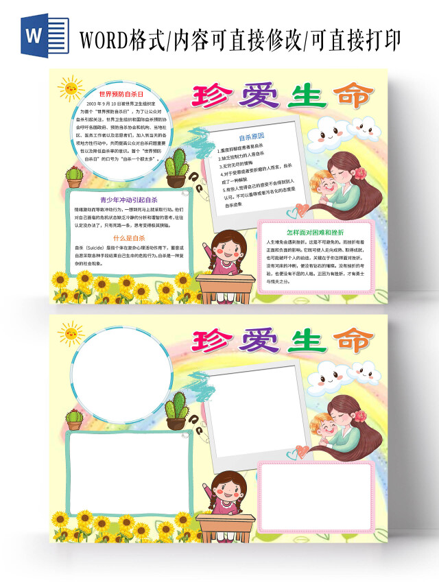 黄色卡通珍爱生命手抄报版面设计卡通小报手抄报世界预防自杀日
