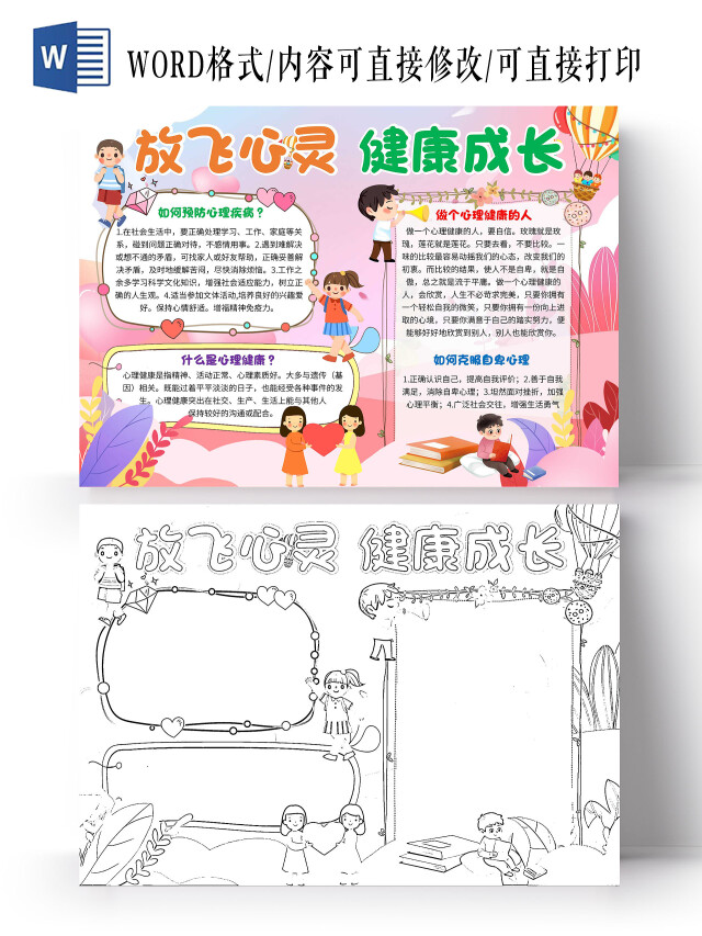 粉色卡通放飞心灵健康成长心理健康卡通小报手抄报