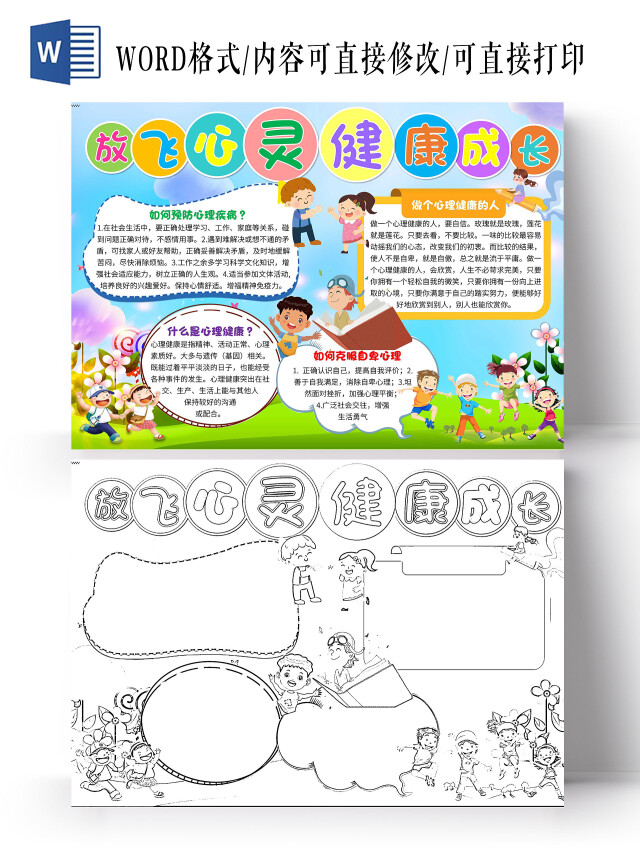 蓝色卡通放飞心灵健康成长心理健康卡通小报手抄报