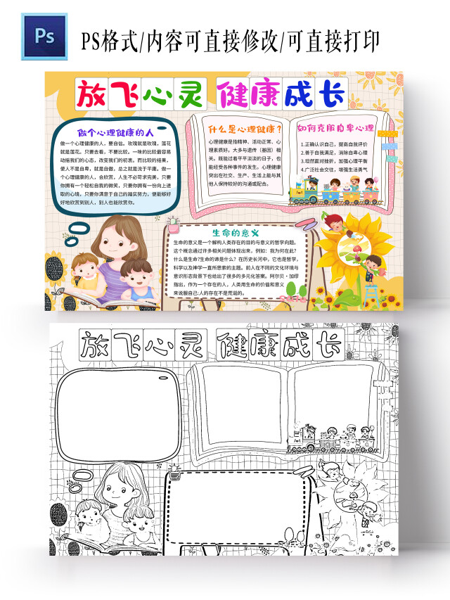 浅色放飞心灵健康成长心理健康小学生手抄报卡通小报手抄报