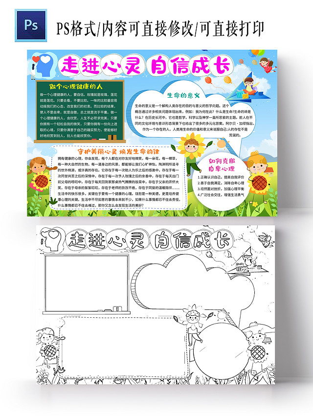 浅色走进心灵自信成长心理健康小学生手抄报卡通小报