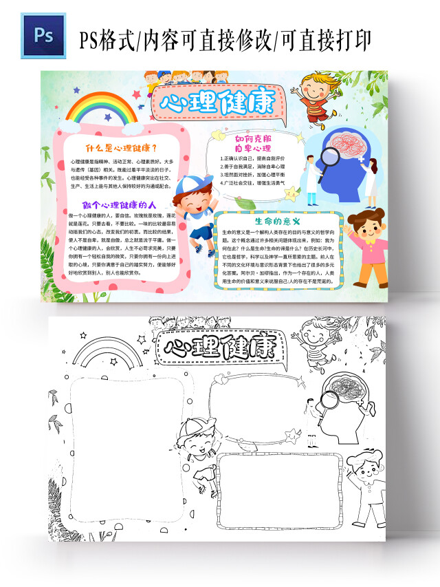 浅绿色心理健康小学生手抄报卡通小报手抄报