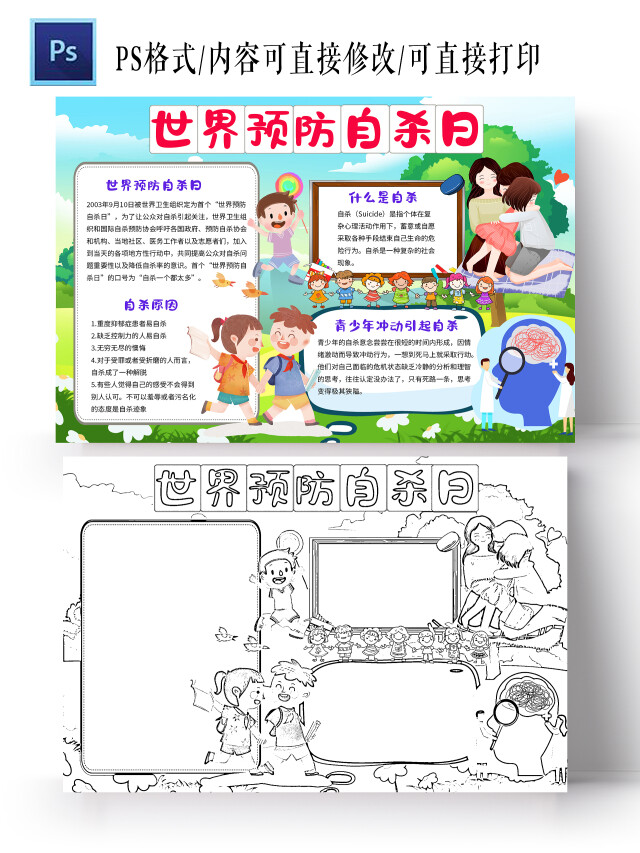 蓝色绿色卡通世界预防自杀日小学生手抄报卡通小报手抄报
