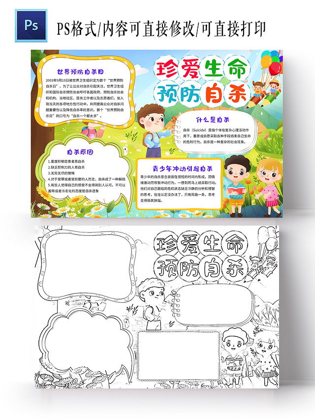 蓝色绿色卡通珍爱生命预防自杀世界预防自杀日小学生手抄报