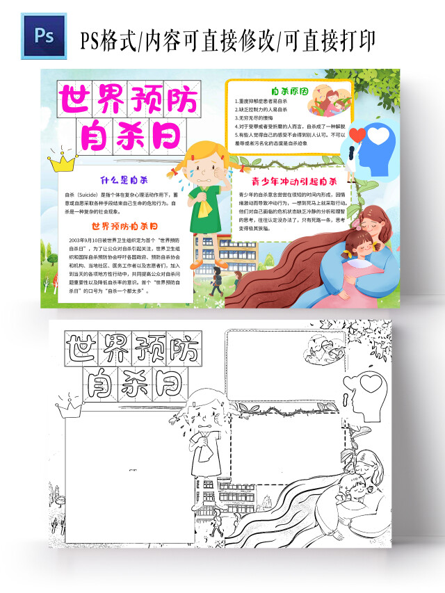 绿色卡通世界预防自杀日小学生手抄报卡通小报手抄报