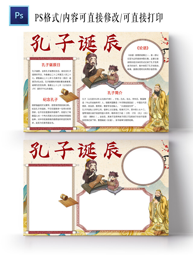 中国风卡通孔子诞辰手抄报小报孔子诞辰日