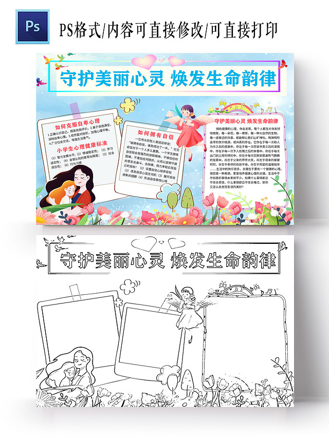 蓝色卡通守护美丽心灵焕发生命韵律小报手抄报心理健康手抄报
