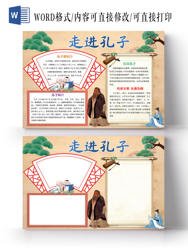 浅色古风孔子诞辰日小报走进孔子手抄报