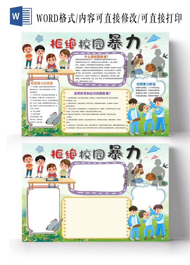 拒绝校园暴力预防校园欺凌绿色校园小报手抄报
